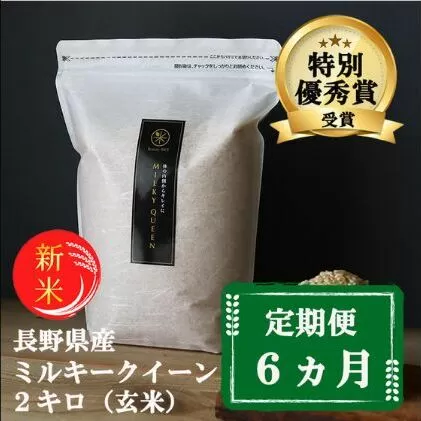 【6ヵ月定期便】【新米受付】特別優秀賞受賞 長野県産 ミルキークイーン 2kg（玄米） お米 6ヶ月 6回 半年 6ヶ月連続 計12kg 