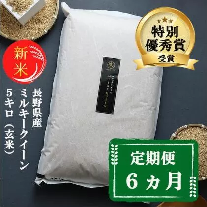 新米 定期便 6ヶ月 ミルキークイーン 玄米 5kg 令和7年産 米 お米 5キロ 6か月 30kg 30キロ 産地直送 こめ コメ おこめ 送料無料 長野 長野県 小諸 小諸市 定期 6回