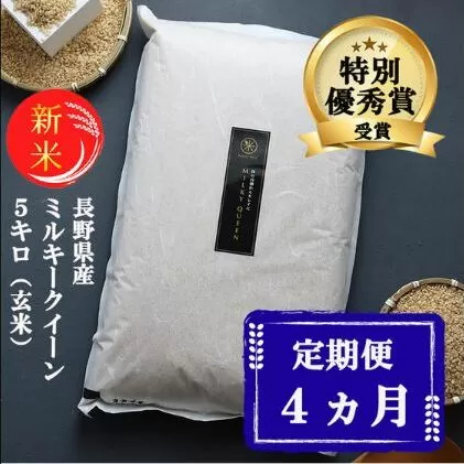 新米 定期便 4ヶ月 ミルキークイーン 玄米 5kg 令和7年産 米 お米 5キロ 4か月 20kg 20キロ 産地直送 こめ コメ おこめ 送料無料 長野 長野県 小諸 小諸市 定期 4回