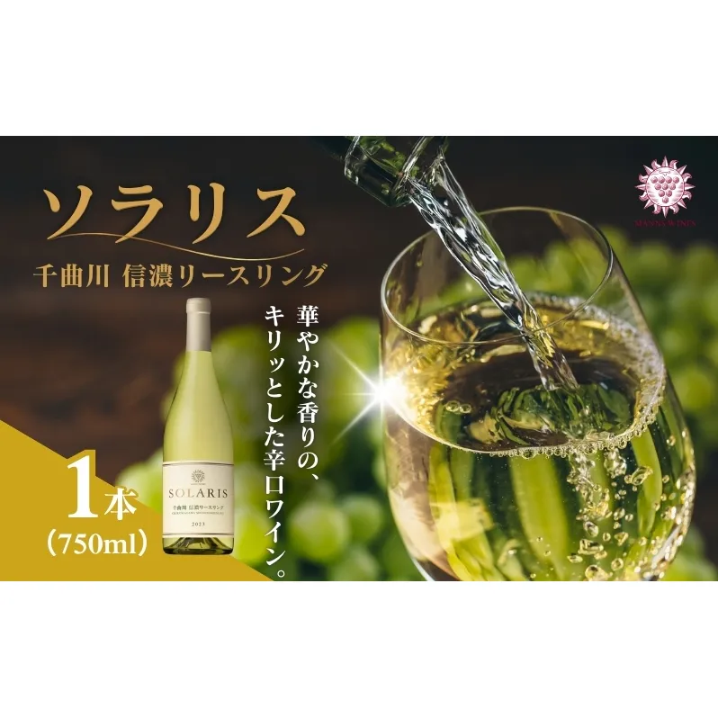 日本ワイン ソラリス 千曲川 信濃リースリング ワイン 白ワイン マンズワイン 酒 お酒 洋酒 果実酒 ぶどう酒 長野 長野県小諸市 