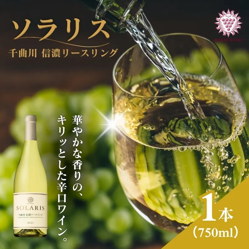 日本ワイン ソラリス 千曲川 信濃リースリング ワイン 白ワイン マンズワイン 酒 お酒 洋酒 果実酒 ぶどう酒 長野 長野県小諸市