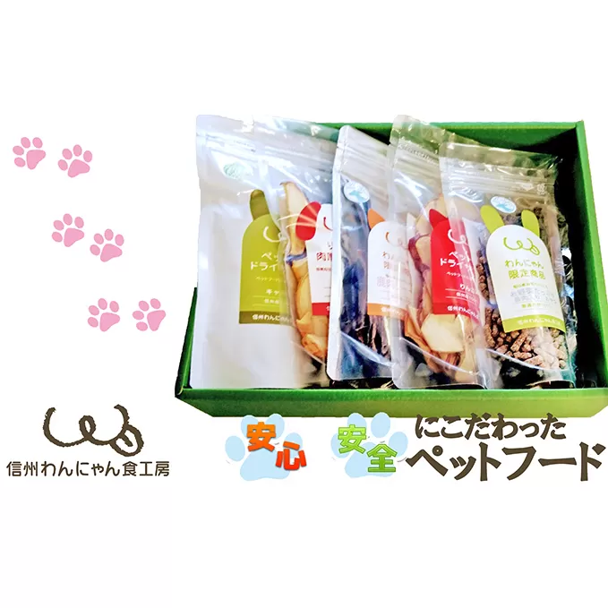 信州産手作りごはん・おやつギフトセット【ペットフード】 お肉 雑貨 日用品 