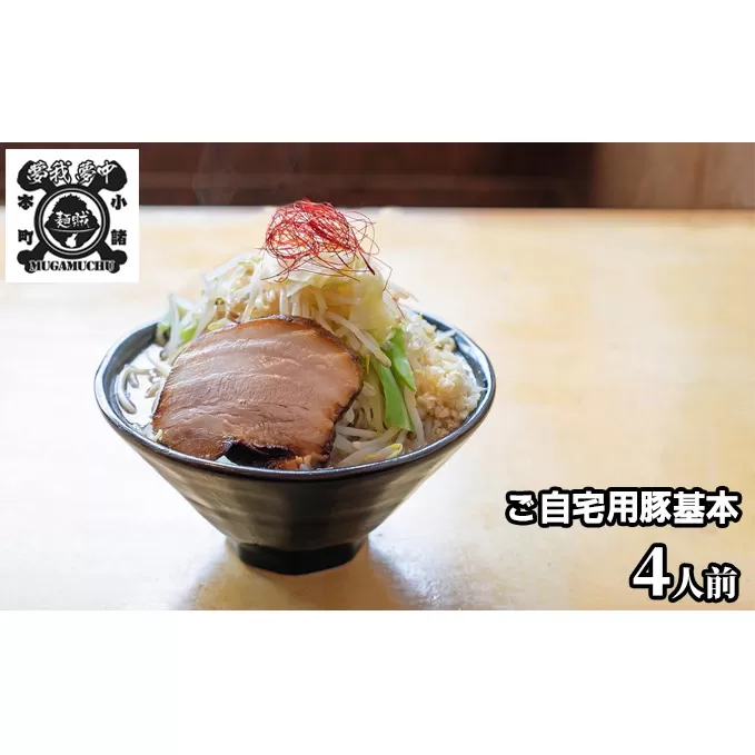 豚基本セット 麺類 ラーメン