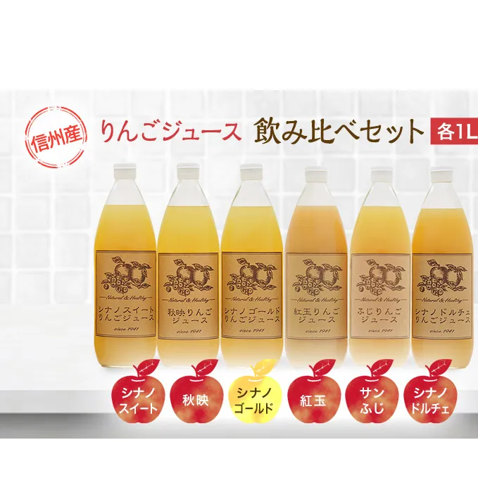 りんごジュース 信州産 りんご 6品種の ジュース 詰め合わせ リンゴ 長野 瓶 フルーツ リンゴジュース 果物 林檎 サンふじ 紅玉 秋映 シナノスイート シナノゴールド シナノドルチェ セット 小諸 