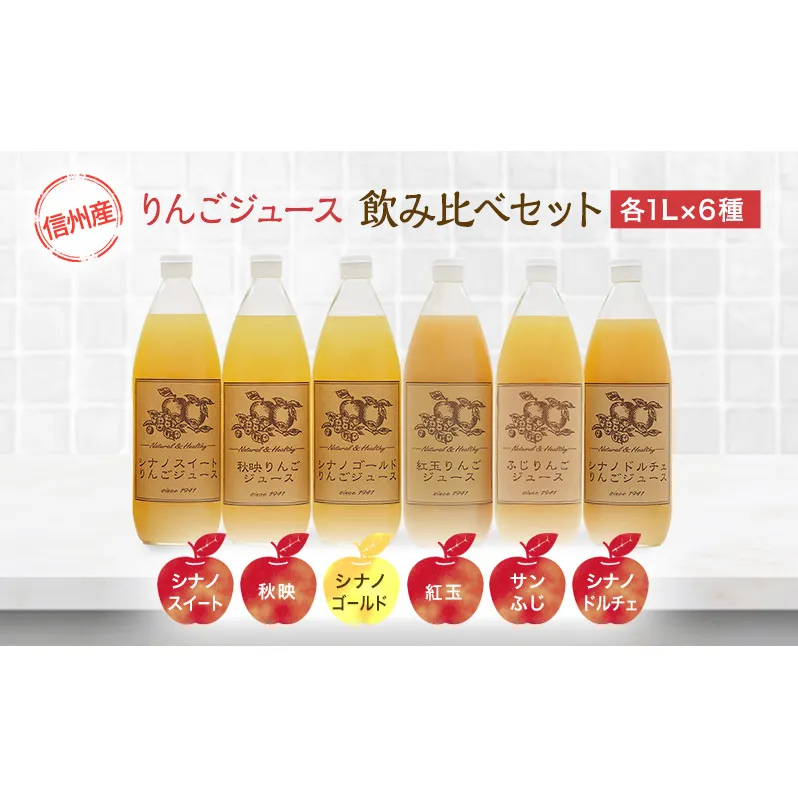 りんごジュース 6品種 飲み比べ セット 詰め合わせ りんご ジュース フルーツ 果物