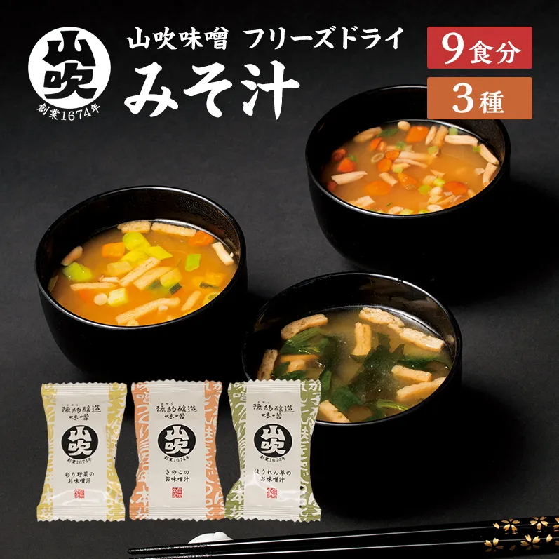 9月30日掲載終了 味噌汁 数量限定 山吹味噌 フリーズドライ みそ汁 9食 詰め合わせ セット お味噌汁インスタント フリーズ ドライ 朝ごはん ランチ 非常食 保存食 災害 防災 防災グッズ 防災用品 備蓄 長野県 長野