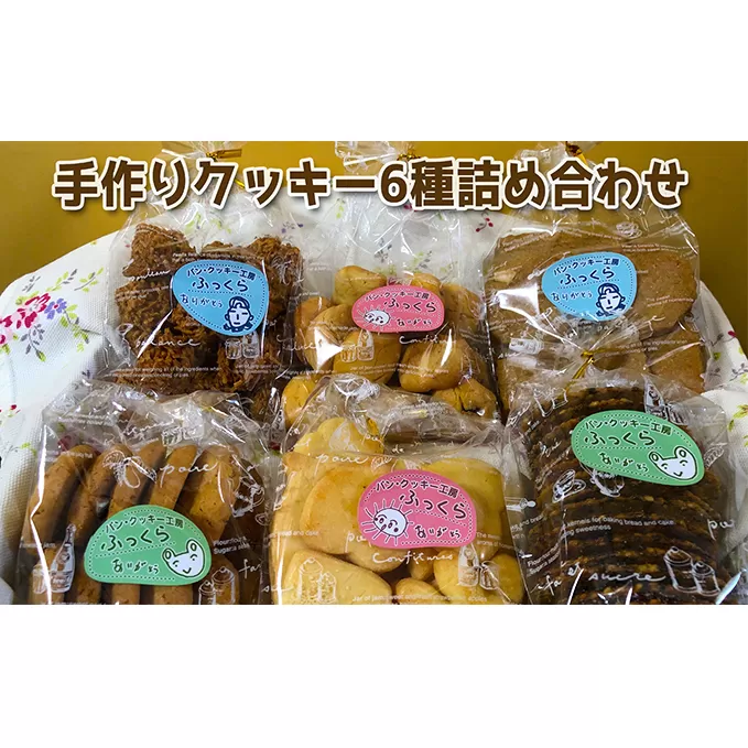 【しののめ作業所】手作りクッキー6種詰め合わせ お取り寄せ ギフト 洋菓子 スイーツ 各１袋×６袋 