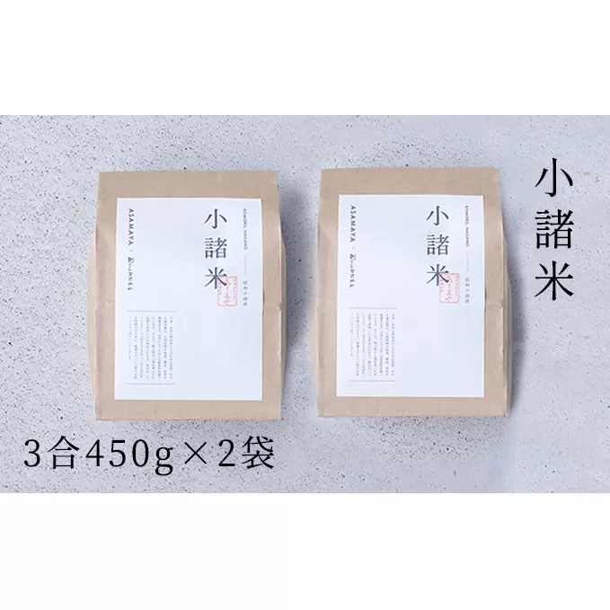 小諸米 約450g×2袋 ブレンド米 お米 ご飯 白米 コシヒカリ あきたこまち ひとめぼれ ブレンド お米マイスター 主食 炭水化物 