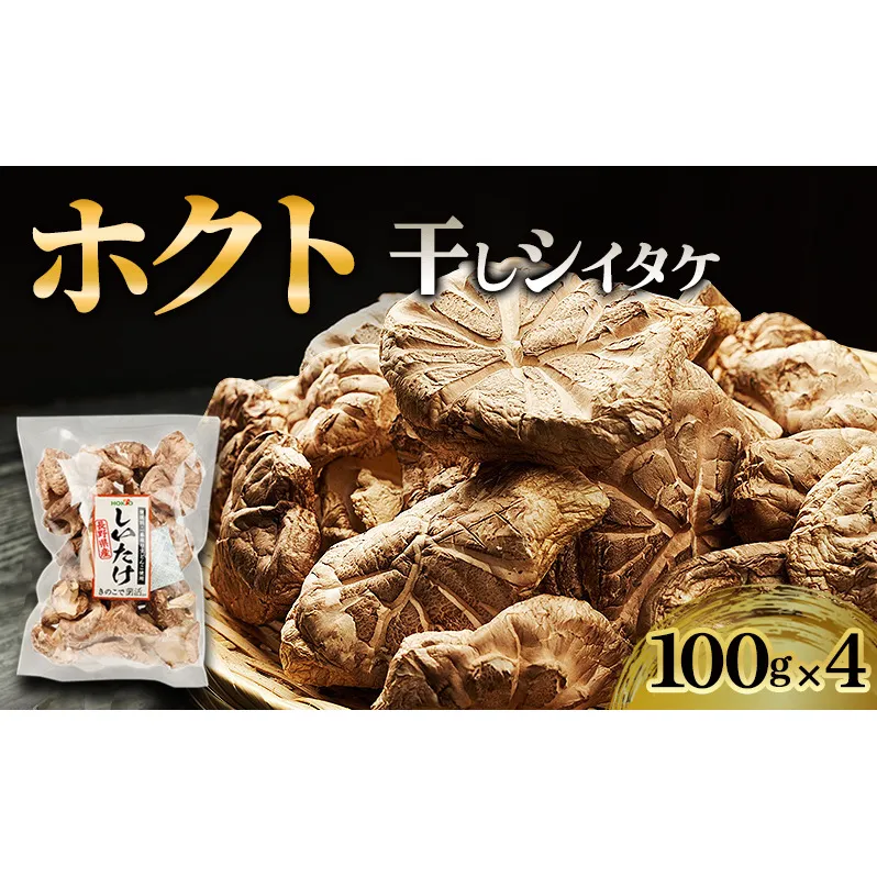 ホクトの干しシイタケ　無選別　400g（100g×4）しいたけ 椎茸 美味しい こだわり食材 お取り寄せ 乾物 干し椎茸 干ししいたけ