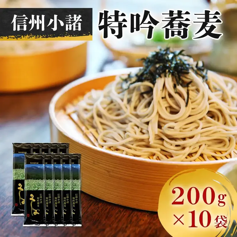 信州そば そば 信州小諸特吟蕎麦 200g×10袋 セット 詰め合わせ 麺 乾麺 蕎麦 大容量