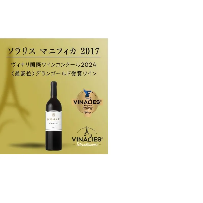日本ワイン ソラリス マニフィカ2017 ワイン 赤ワイン マンズワイン 酒 お酒 洋酒 果実酒 ぶどう酒 長野 長野県小諸市 