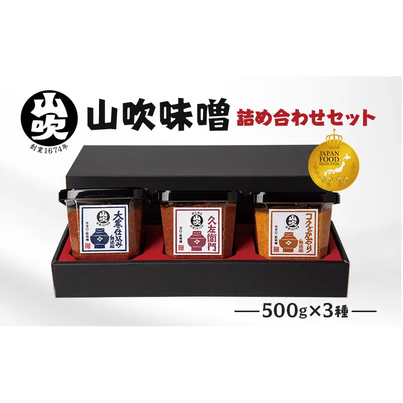 味噌 山吹味噌 500g×3種 詰め合わせ セット 大寒仕込み コクとかおり 久左衛門 信州味噌 みそ ミソ 熟成 信州 信州みそ 無添加 国産大豆 調味料 小分け 長野県 長野 お米 米 老舗味噌蔵 高級 　 