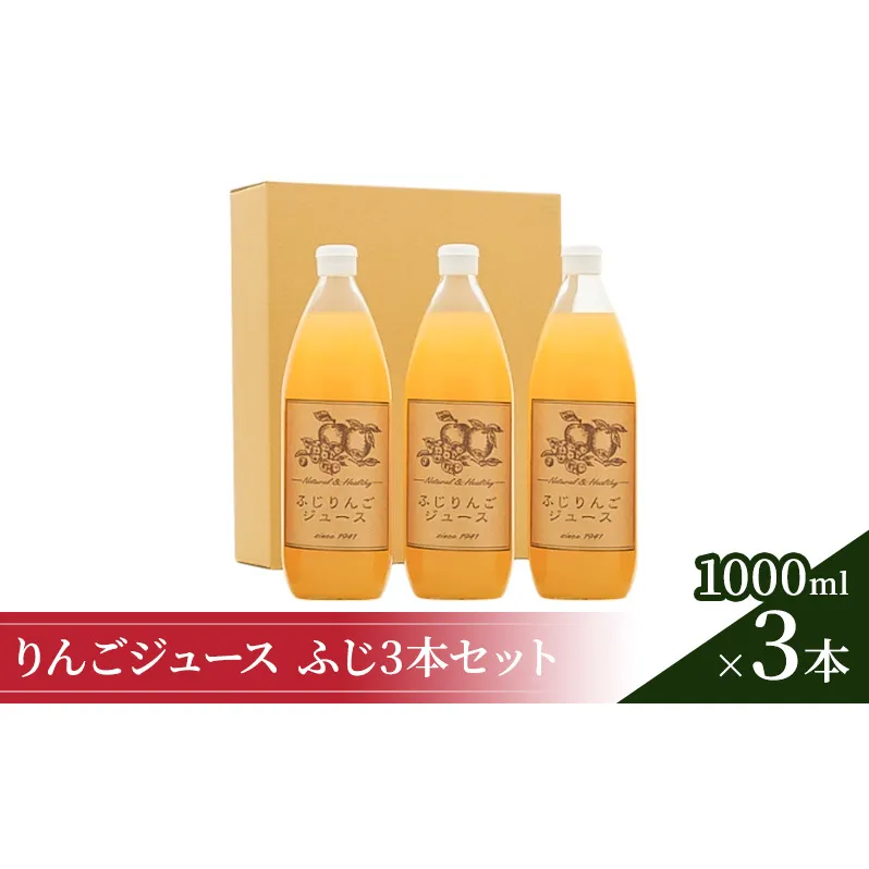 りんごジュース1000ml×3 ふじ3本セット 飲料類 果汁 飲料 果物 ギフト 
