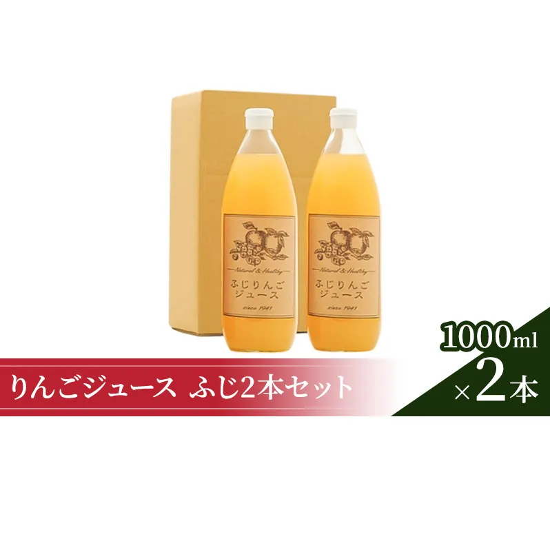りんごジュース1000ml×2 ふじ2本セット 飲料類 果汁飲料 果物 ギフトセット