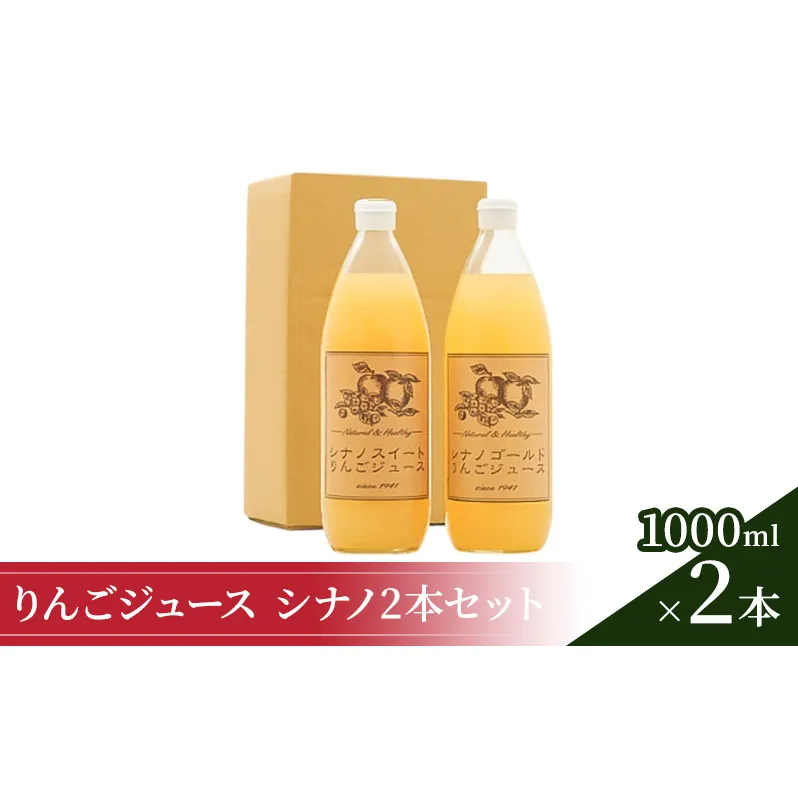 りんごジュース1000ml×2 シナノ2本セット 飲料類 果汁飲料