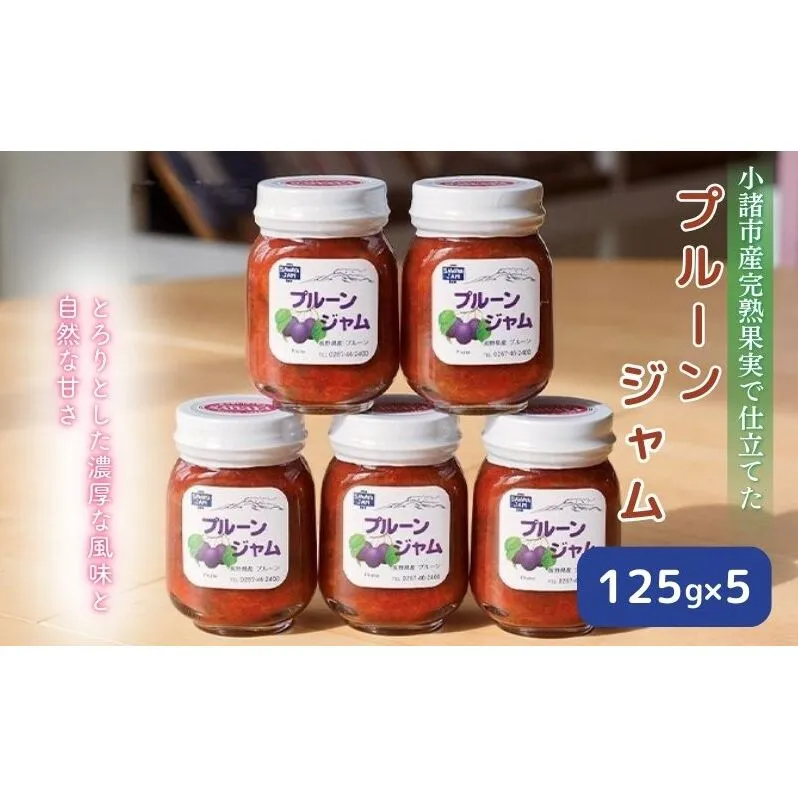 ジャム プルーン 125g 5本 セット 信州小諸産 長野 加工品 フルーツ 果物 