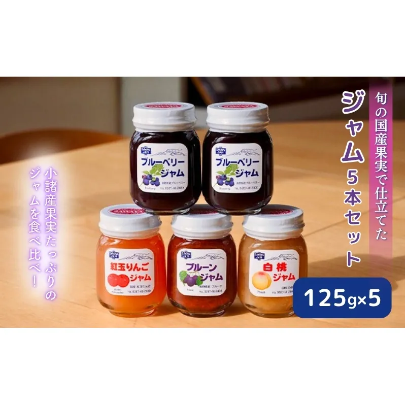 ジャム 果実使用 125g 5本 セット 信州小諸産 ブルーベリー プルーン 白桃 りんご 長野 加工品 フルーツ 果物