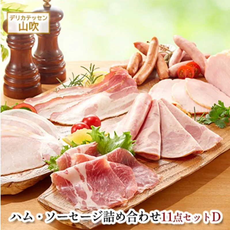ソーセージ 詰め合わせ11点セットD 約1.2kg デリカテッセン山吹 お肉 ハム ソーセージ ウインナー コンビーフ サラミ レバーペースト 加工品
