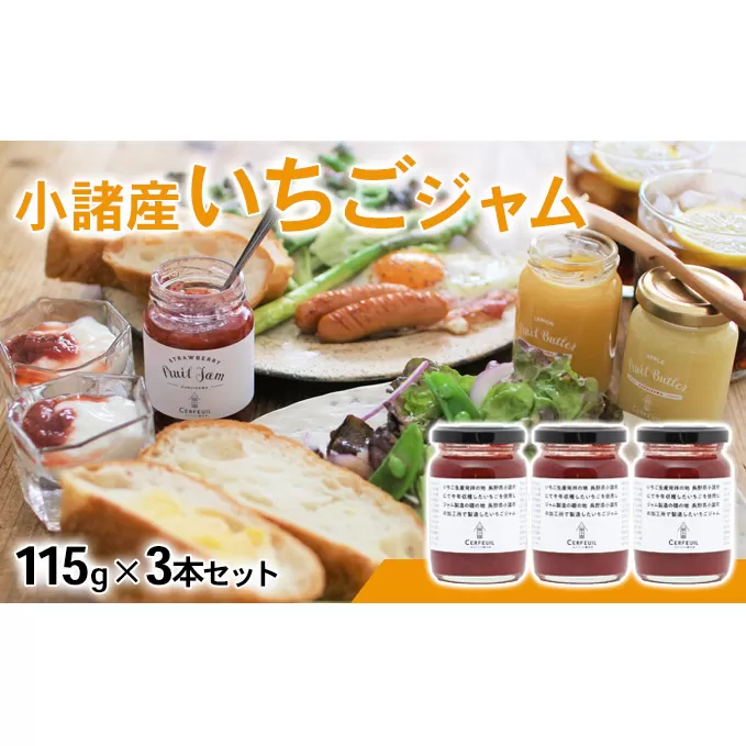 小諸産いちごジャム　3本セット 果汁 酸味料 増粘剤 果実 グラニュー糖 熟練 職人 甘さ さわやか 酸味 王道 