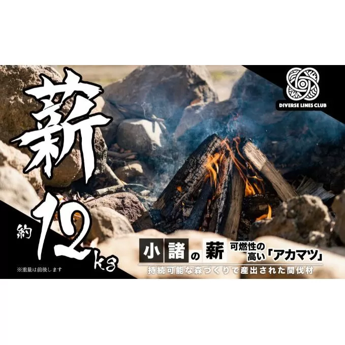 小諸の薪(アカマツ)約12kg ～環境に優しい間伐材使用～ 燃料 キャンプ用品 アウトドア用品 キャンプグッズ アウトドアグッズ 薪ストーブ 針葉樹 焚火 可燃性が高い