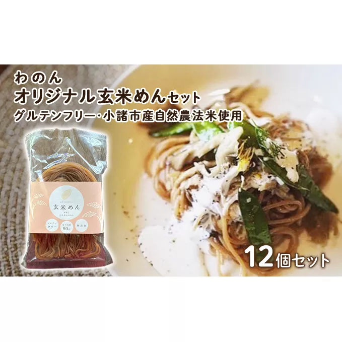 グルテンフリー 無農薬自然栽培米使用 玄米麺 12個セット 麺類 ライスヌードル 小麦不使用 コシが強い モチモチ 中細麺 ほぐれやすい 添加物不使用 米粉麺 