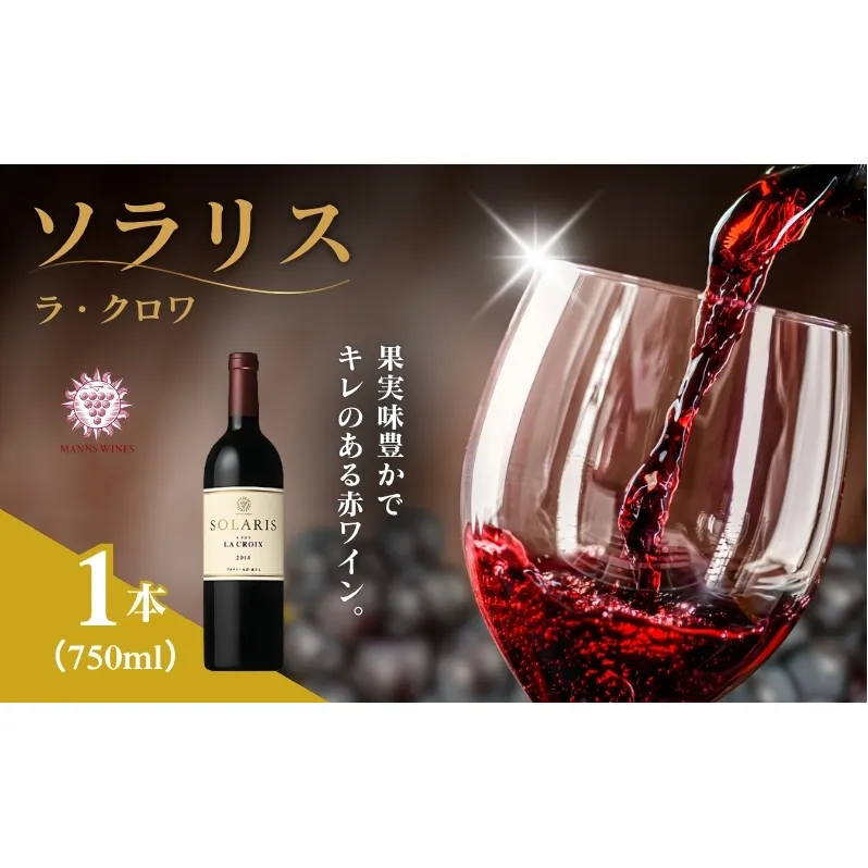 ソラリス ラ・クロワ 赤ワイン お酒 ぶどう酒 晩酌 おうちディナー 飲み物 家飲み 宅飲み スパイス 果実味 タンニン 旨味  