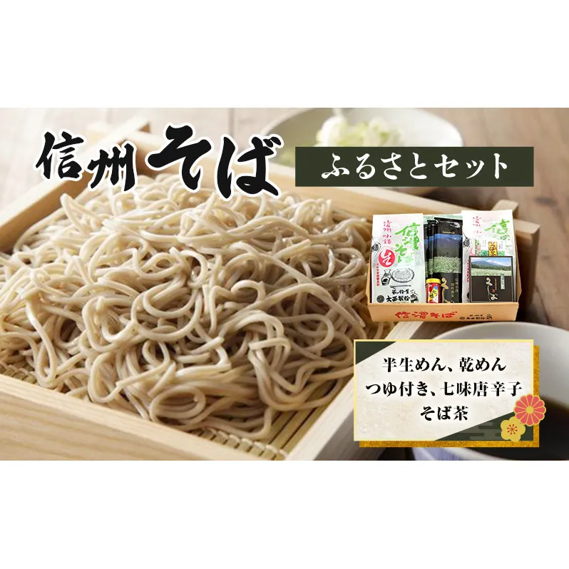 信州そば ふるさとセット 麺類 挽きぐるみ製法 お中元 お歳暮 年越しそば つゆ付き 半生めん 乾めん 七味唐辛子 そば茶 和食