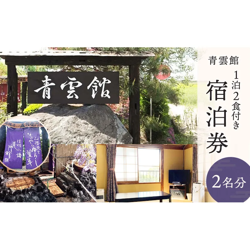 青雲館 宿泊券 1泊2食付き【2名様分】長野 信州 小諸 スローフード 信州 ご当地 グルメ 旅行