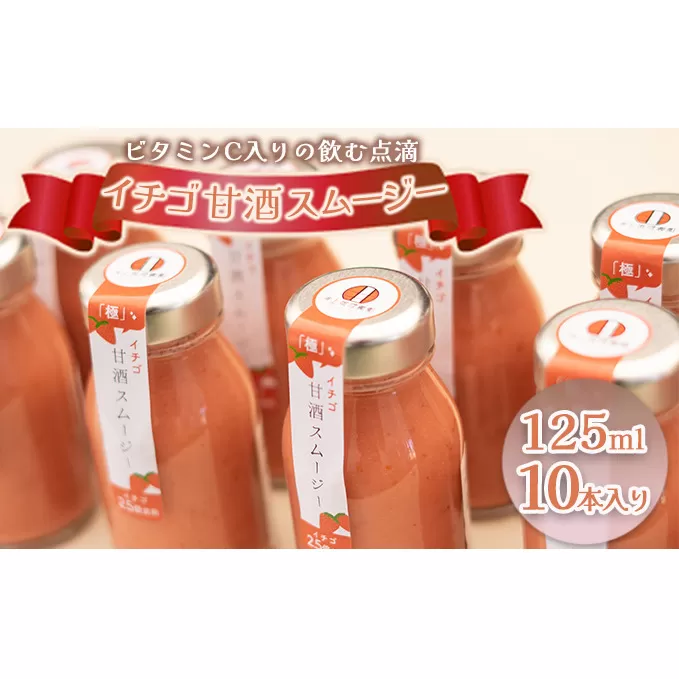 イチゴ甘酒スムージー 125ml×10本 飲料 ドリンク 果汁飲料 ジュース ビタミンC 飲む点滴 飲みやすさ お米 粒 疲れ 忙しい 朝食 