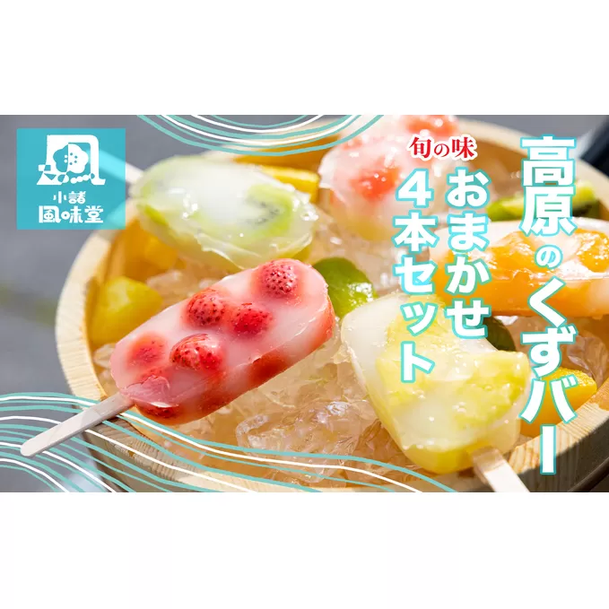高原のくずバー　旬の味　おまかせ４本セット お菓子 アイス スイーツ くずアイス ひんやりスイーツ 涼 夏 おやつ 食後 デザート シャリシャリ食感 地産地消 手作り 