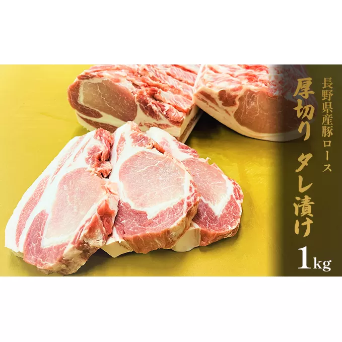 長野県産　豚ロース　厚切り　タレ漬け　1kg