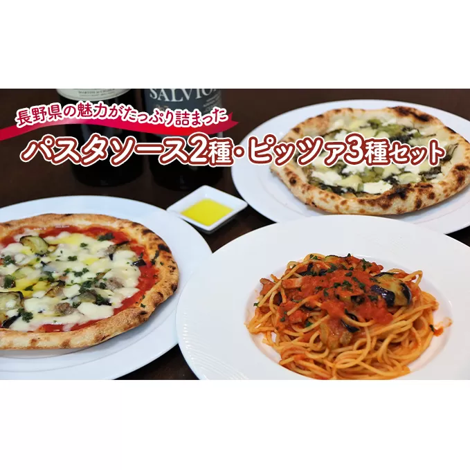 『暖』の素材から手作りパスタソース2種と手作りピッツァ3種セット 加工品 惣菜 冷凍 洋食 冷凍ピザ ピザ ランチ 夕飯 自家製 トマトソース クリームソース 
