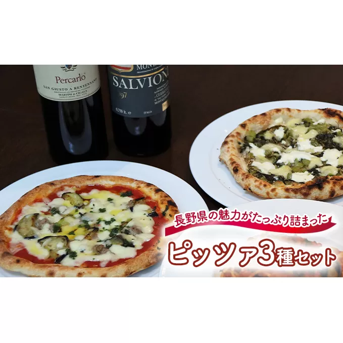 『暖』の手作りピッツァ3種セット 加工品 惣菜 冷凍 洋食 冷凍ピザ ピザ ランチ 夕飯 時短 便利 マルゲリータ クリームソースピッツァ 野沢菜のピッツァ 
