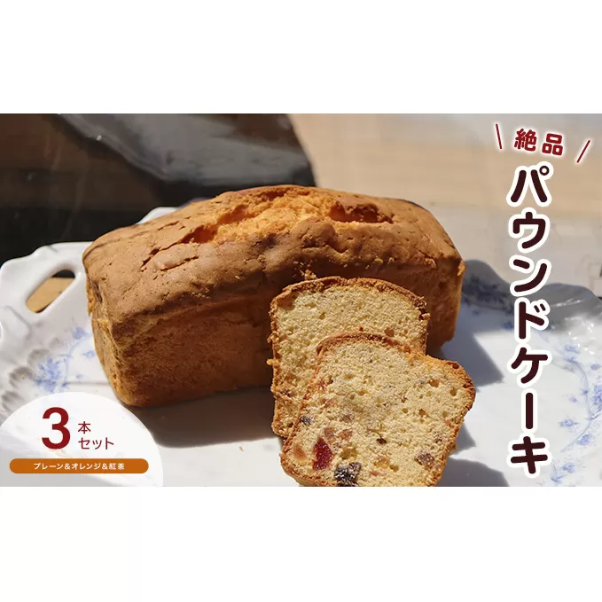 手作りパウンドケーキ３本セット　プレーン・オレンジ・紅茶 お菓子 スイーツ デザート 安心 安全 素材 王道 プレーン味 旬 自然素材 人気 絶品 