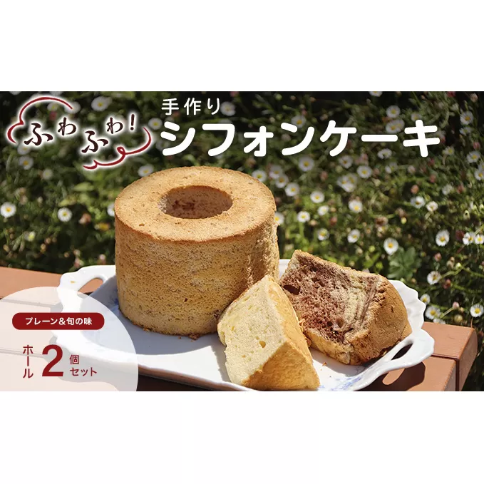 手作りシフォンケーキ　ホール２個セット　プレーン・旬の味おまかせ お菓子 スイーツ デザート 安心 安全 素材 王道 プレーン味 自然素材 季節 ふわふわ 