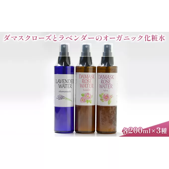 ダマスクローズとラベンダーのオーガニック化粧水 3種セット 美容 グッズ スキンケア 浅間山 高原 大切 有機栽培 伏流水 自然 保湿 