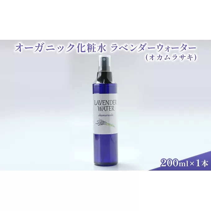 オーガニック化粧水 ラベンダーウォーター(オカムラサキ) 200ml