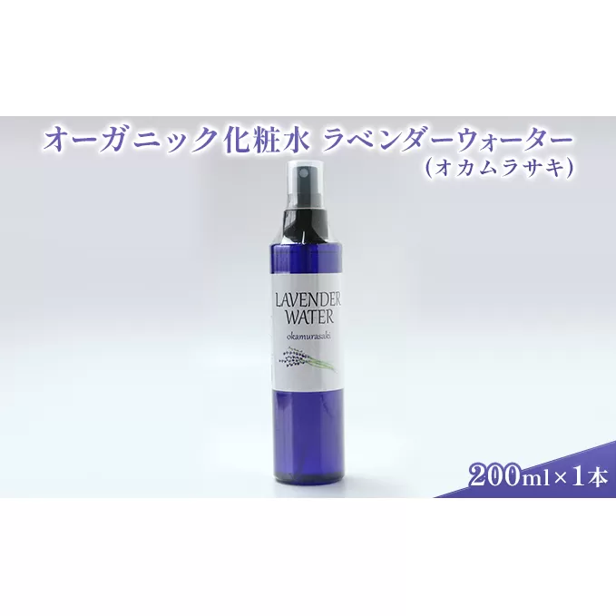 オーガニック化粧水 ラベンダーウォーター(オカムラサキ) 200ml 美容 グッズ スキンケア 浅間山 高原 大切 有機栽培 伏流水 自然 保湿 