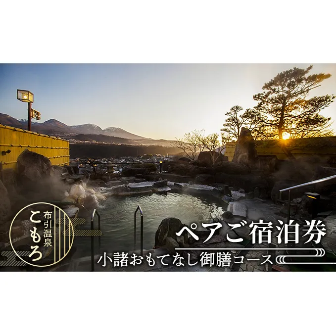 ペアご宿泊券（小諸おもてなし御膳コース） 旅行 観光 お出かけ 宿泊チケット ホテル券 美味しい食事 温泉 温泉宿 長野県 信州 長野旅行 信州旅行 