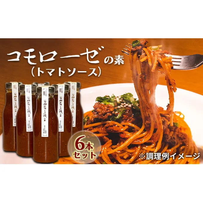 コモローゼの素　6本セット パスタソース 地産地消グルメ 和風ミートソース ミートソース 風味豊か トマトベース ランチ 夕飯 洋食 