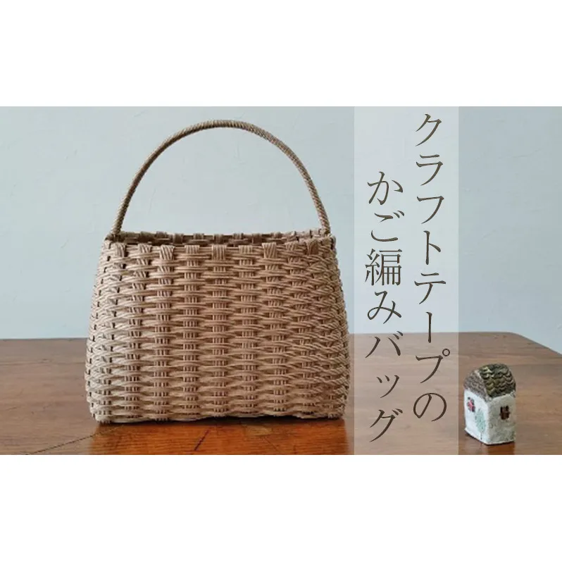 クラフトテープのかご編みバッグ 雑貨 ファッション ファッション小物 小物 ナチュラル シンプル お出かけ 普段使い 