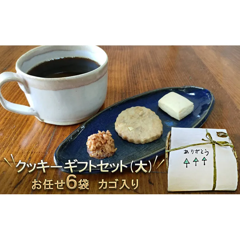 カゴ入り　クッキーギフトセット(大) お菓子 焼菓子 クッキー詰め合わせ おやつ お菓子セット お菓子詰め合わせ お茶のお供 手作りクッキー 