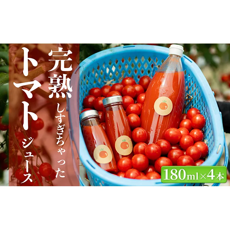 完熟しすぎちゃったミニトマトジュース　180ml×4本 野菜飲料 野菜ジュース 飲み物 ドリンク 飲料 緑黄色野菜 赤い野菜 ベジタブル 