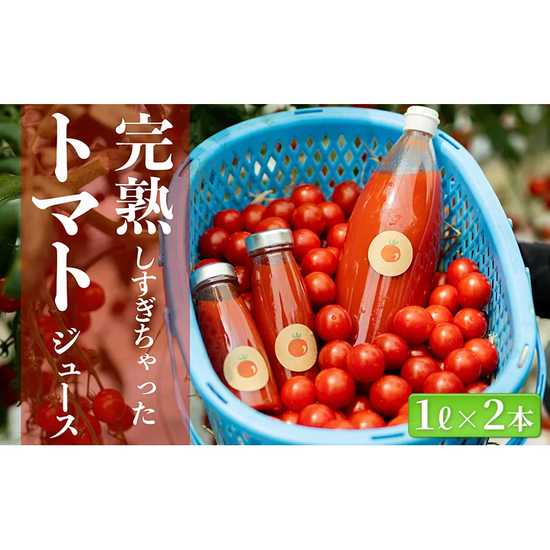 完熟しすぎちゃったミニトマトジュース　1L×2本 野菜飲料 野菜ジュース 飲み物 ドリンク 飲料 緑黄色野菜 赤い野菜 ベジタブル