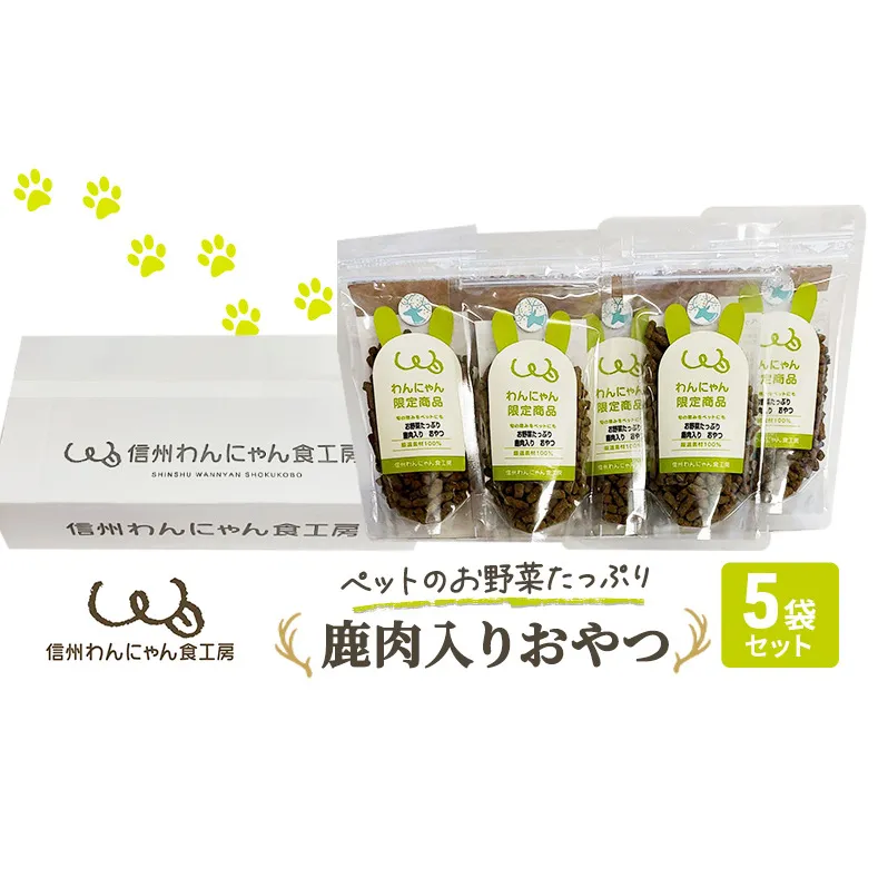 ペットのお野菜たっぷり鹿肉入りおやつ5袋セット 犬 猫 動物 餌 美味しい ご褒美 簡単 手作り ごはん ペットフード 食物繊維 高タンパク 添加物 ペレット