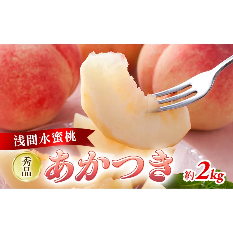 ふるさと納税 2025年発送 「浅間水蜜桃プレミアム」 もも あかつき 秀品 約2kg 5～9玉 果物 桃 フルーツ モモ 果肉  長野県産 小諸市