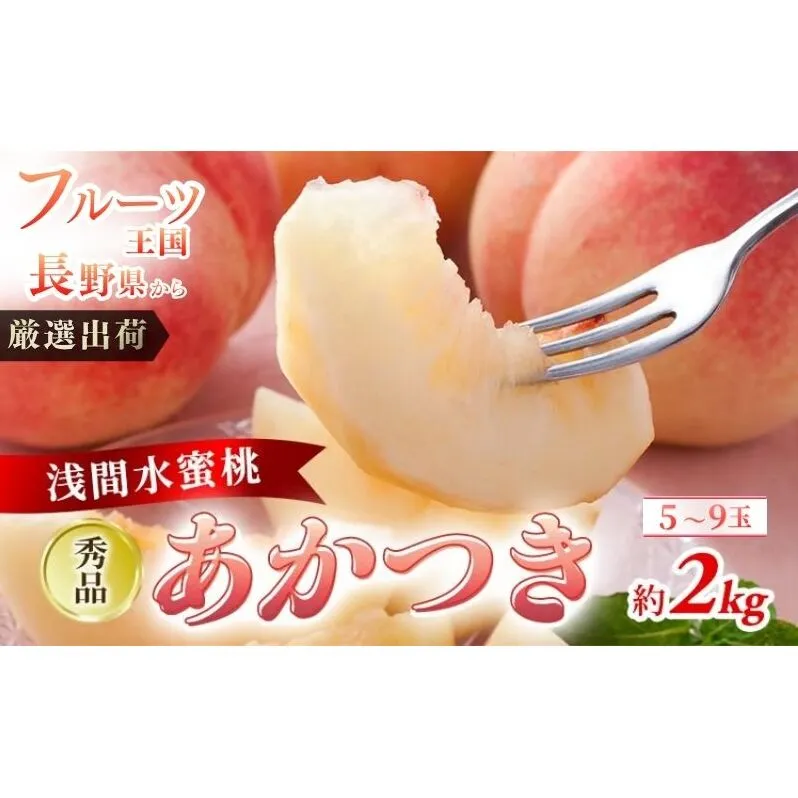 【2026年8月上旬～発送予定】 先行予約 「浅間水蜜桃プレミアム」 もも あかつき 秀品 約2kg 5～9玉 贈答品 ふるさと納税 果物 桃 フルーツ モモ 果肉  長野県産 小諸市