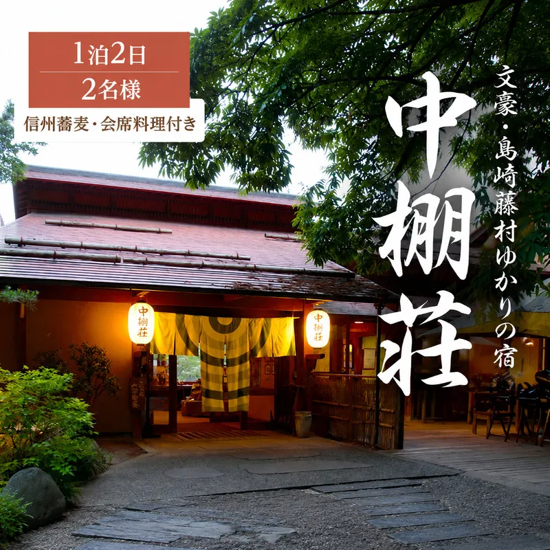宿泊券 中棚荘 1泊2食付 2名様 ギフト券 チケット 券 宿泊 旅行 温泉 食事