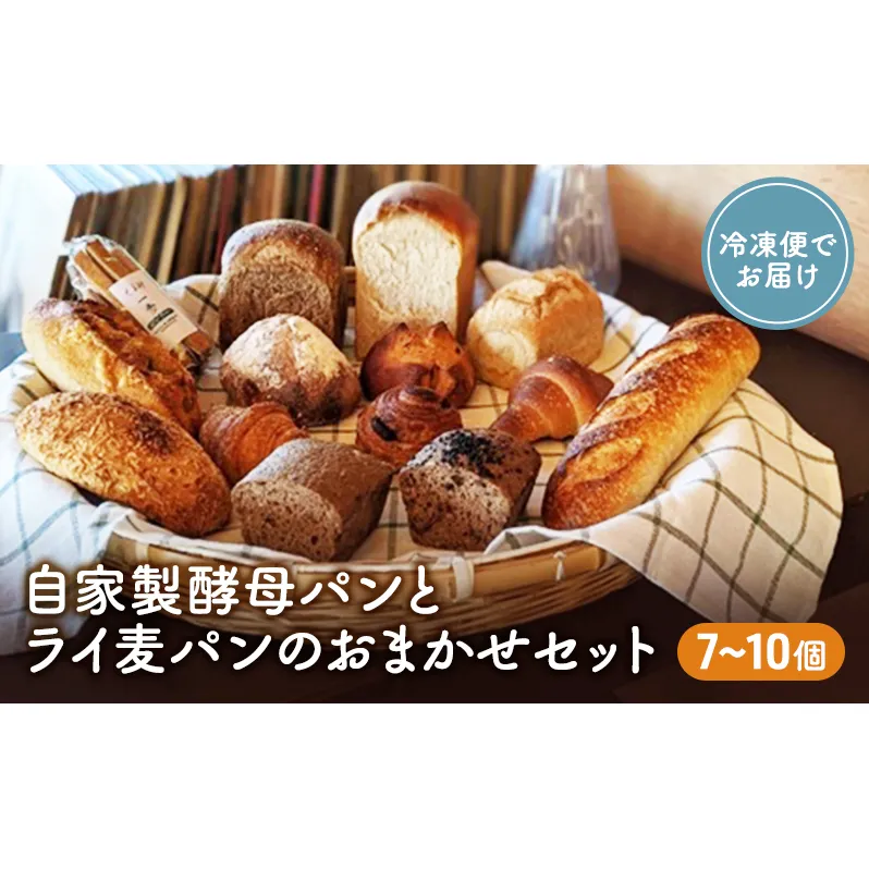 自家製酵母パンとライ麦パンのおまかせセット ベーカリー ドイツ こだわり 美味しい 完全自給 植物性乳酸菌 食べやすい i蒸し焼き しっとり 酸味 冷凍 おすすめ