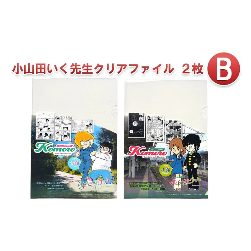 小山田いく先生クリアファイル２枚Ｂ 雑貨 キャラクター 